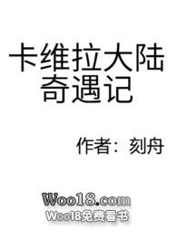 卡维拉大陆奇遇记卡维拉大陆奇遇记